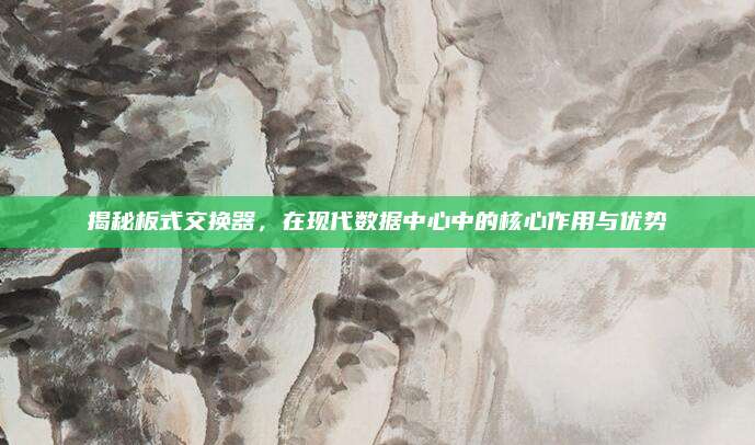 揭秘板式交换器，在现代数据中心中的核心作用与优势
