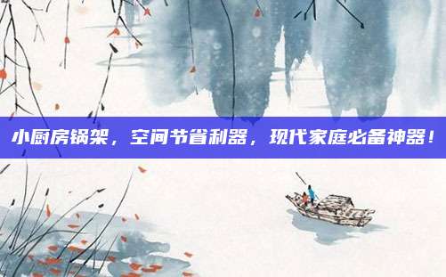 小厨房锅架，空间节省利器，现代家庭必备神器！
