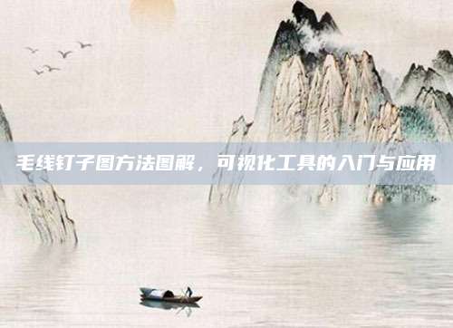 毛线钉子图方法图解，可视化工具的入门与应用