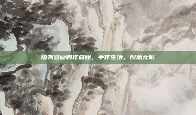 植物贴画制作教程，手作生活，创意无限