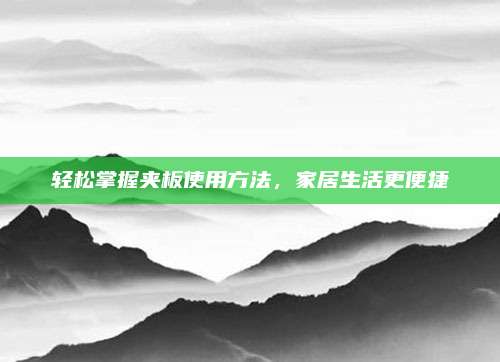 轻松掌握夹板使用方法，家居生活更便捷