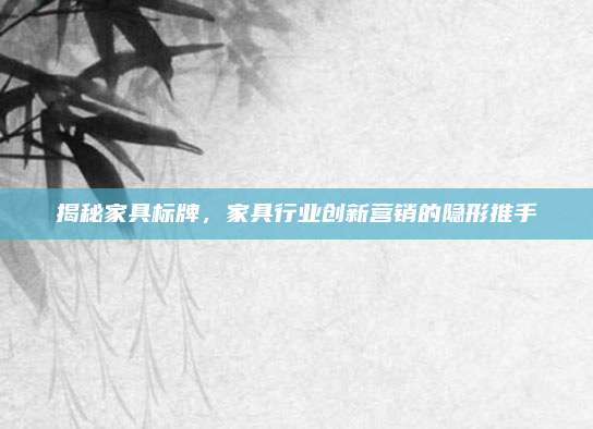 揭秘家具标牌，家具行业创新营销的隐形推手