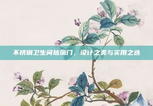 不锈钢卫生间玻璃门，设计之美与实用之选