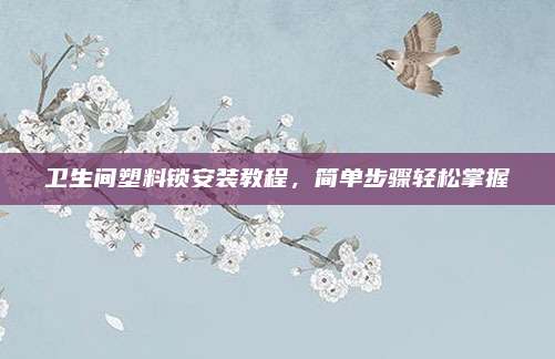 卫生间塑料锁安装教程，简单步骤轻松掌握
