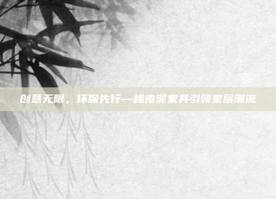 创意无限，环保先行—橡皮泥家具引领家居潮流