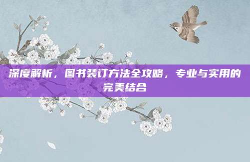 深度解析，图书装订方法全攻略，专业与实用的完美结合