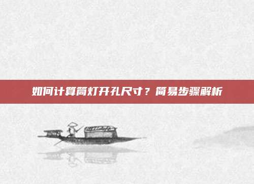 如何计算筒灯开孔尺寸？简易步骤解析