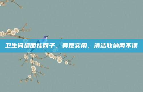 卫生间墙面挂网子，美观实用，清洁收纳两不误
