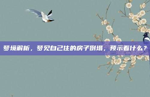 梦境解析，梦见自己住的房子倒塌，预示着什么？