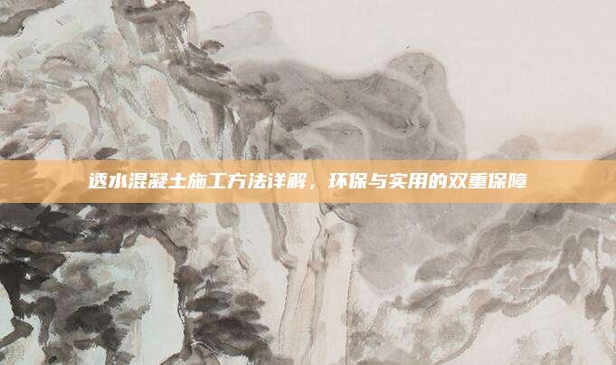 透水混凝土施工方法详解，环保与实用的双重保障