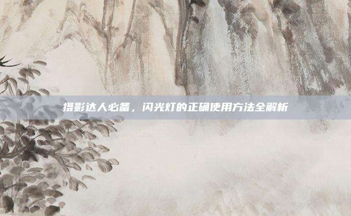 摄影达人必备，闪光灯的正确使用方法全解析