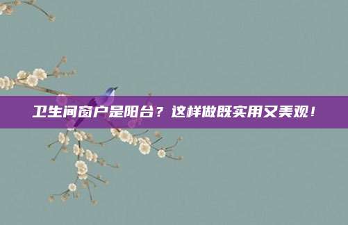 卫生间窗户是阳台？这样做既实用又美观！