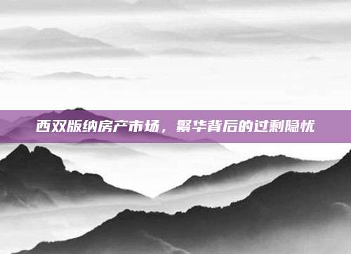 西双版纳房产市场，繁华背后的过剩隐忧