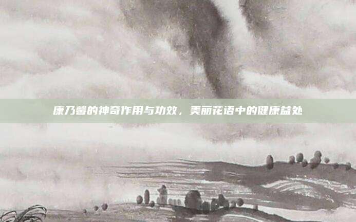 康乃馨的神奇作用与功效，美丽花语中的健康益处