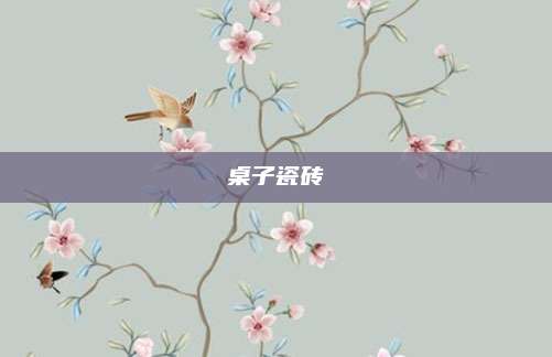 桌子瓷砖
