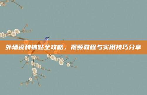 外墙瓷砖铺贴全攻略，视频教程与实用技巧分享