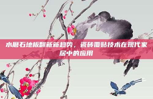 水磨石地板翻新新趋势，瓷砖覆贴技术在现代家居中的应用