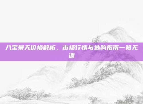 八宝景天价格解析，市场行情与选购指南一览无遗