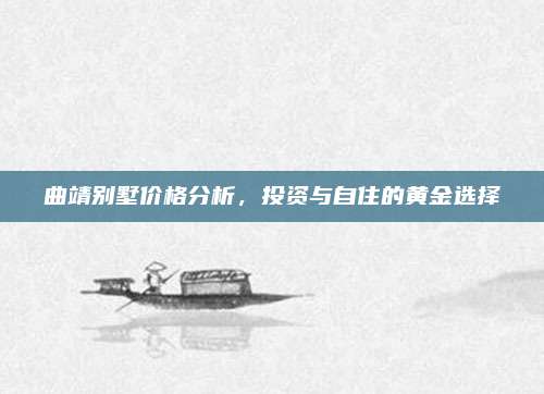 曲靖别墅价格分析，投资与自住的黄金选择
