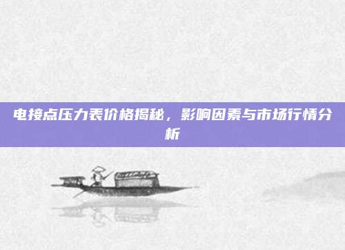 电接点压力表价格揭秘，影响因素与市场行情分析