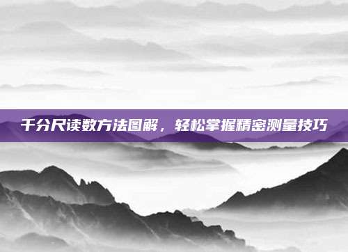 千分尺读数方法图解，轻松掌握精密测量技巧