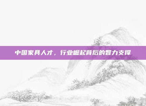 中国家具人才，行业崛起背后的智力支撑