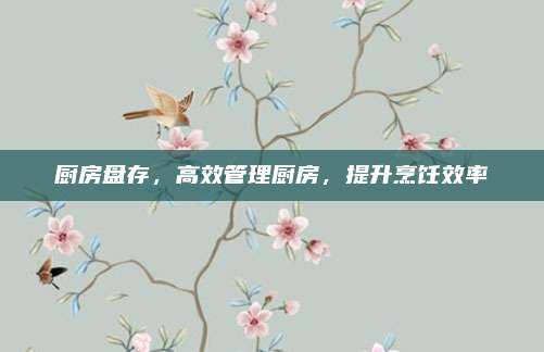 厨房盘存，高效管理厨房，提升烹饪效率