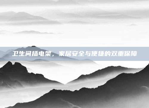 卫生间插电架，家居安全与便捷的双重保障