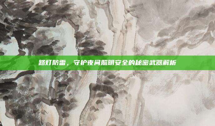 路灯防雷，守护夜间照明安全的秘密武器解析