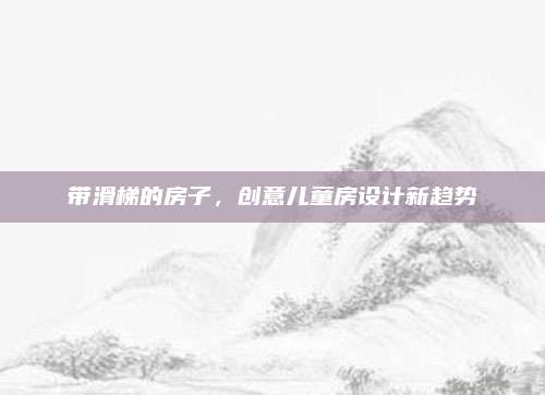 带滑梯的房子，创意儿童房设计新趋势