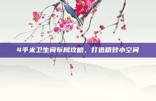 4平米卫生间布局攻略，打造精致小空间