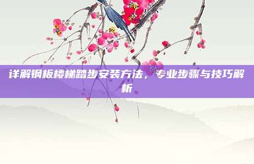 详解钢板楼梯踏步安装方法，专业步骤与技巧解析