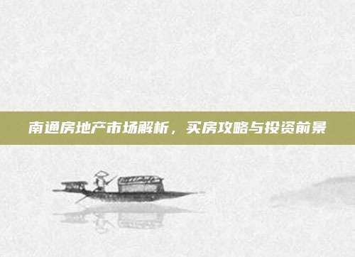 南通房地产市场解析，买房攻略与投资前景