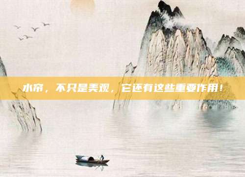 水帘，不只是美观，它还有这些重要作用！