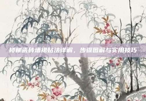 楼梯瓷砖墙裙贴法详解，步骤图解与实用技巧