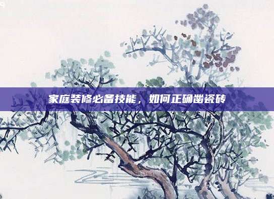 家庭装修必备技能，如何正确凿瓷砖