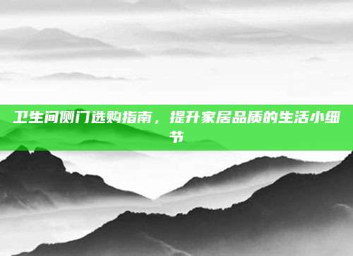 卫生间侧门选购指南，提升家居品质的生活小细节