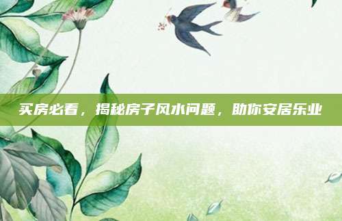 买房必看，揭秘房子风水问题，助你安居乐业