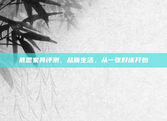 慕思家具评测，品质生活，从一张好床开始