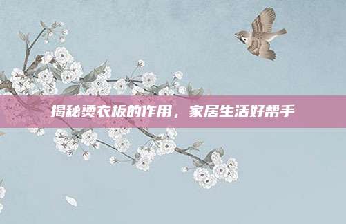 揭秘烫衣板的作用，家居生活好帮手