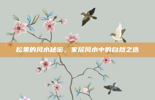 松果的风水秘密，家居风水中的自然之选