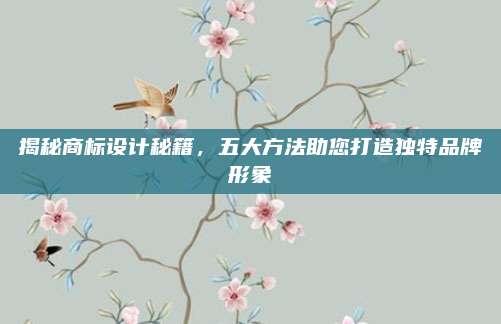 揭秘商标设计秘籍，五大方法助您打造独特品牌形象