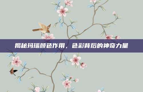 揭秘玛瑙颜色作用，色彩背后的神奇力量