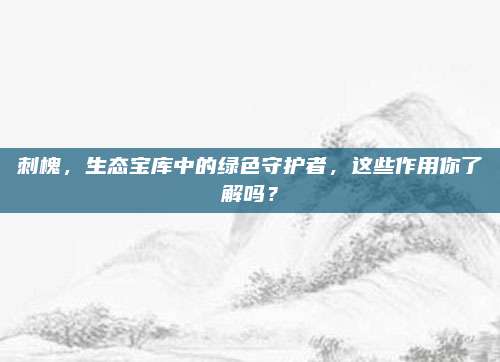 刺槐，生态宝库中的绿色守护者，这些作用你了解吗？
