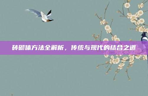砖砌体方法全解析，传统与现代的结合之道