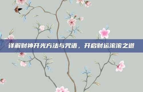 详解财神开光方法与咒语，开启财运滚滚之道