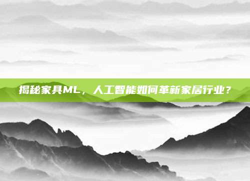 揭秘家具ML，人工智能如何革新家居行业？