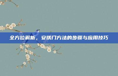 全方位解析，安铁门方法的步骤与应用技巧