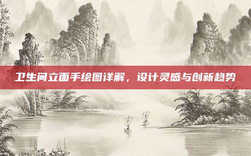 卫生间立面手绘图详解，设计灵感与创新趋势