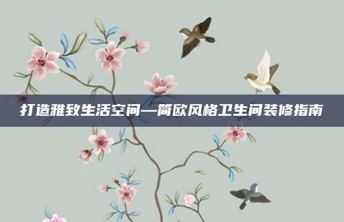 打造雅致生活空间—简欧风格卫生间装修指南